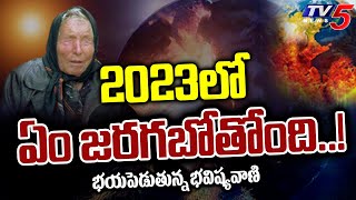 2023 లో ఏం జరగబోతోంది  Baba Vanga Prediction  Vanga Baba Bhavishyavani 2023  TV5 News Digital [upl. by Anilac]