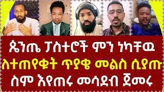 ጴንጤ ፓስተሮች ምን ነካቸዉለተጠየቁት ጥያቄ መልስ ሲያጡ ስም እየጠሩ መሳደብ ጀመሩ360p [upl. by Sirrom]