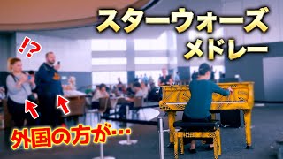 【都庁ピアノ】海外の方に捧げるスターウォーズメドレーStarwars piano Medleyストリートピアノ弾いてみたpianoCANACANA [upl. by Bradan547]