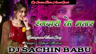 Dj Sachin Babu√√Dj Sachin Babu Jhan Jhan Bass Hard Bass Toing Mix Rangdaro Ke Bhatar Hawe Rajaji Dj [upl. by Nitnert]