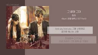 청하 CHUNGHA  그 끝에 그대  가사  호텔델루나 OST Hotel DelLuna OST [upl. by Larimore]