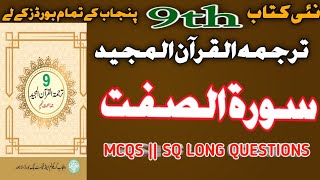 9TH TARJUMA TUL QURAN SURAH ALSAFAT سورۃ الصفت  MCQS SQ LONG QUESTIONS EXERCISE COMPLETE SOLVED [upl. by Vadim278]