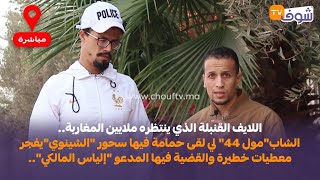 الفيديو القنبلة الذي ينتظره ملايين المغاربةالشابquotمول 44quot لي لقى حمامة فيها سحور quotالشينويquotيفجرها [upl. by Suoicerp]