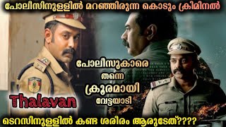 പോലീസുകാരെ വേട്ടയാടിയ കേസ് 💥 ഞെട്ടിക്കുന്ന twist 💥  Thalavan movie explanation [upl. by Aisinoid]