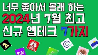 앱테크추천 quot너무 좋아서 혼자 몰래 하고 싶은 신규 앱테크 7가지quot 2024년 67월 기준 짠테크 [upl. by Rriocard449]