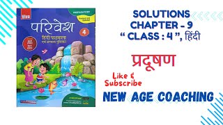 SOLUTIONS OF CHAPTER 9  PRADUSHAN  प्रदूषण  CLASS 4  PARIVESH  HINDI  SANTOSH KUMAR [upl. by Enahs690]