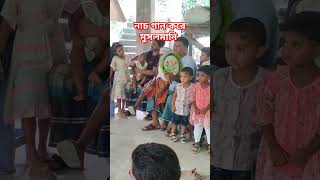 মুসলমানি Musalmani viralvideo shortvideo funny dance [upl. by Ramgad]