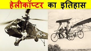 हेलीकॉप्टर का आविष्कार कब और किसने किया था  WHO INVENTED THE HELICOPTER  WORLD FIRST HELICOPTER [upl. by Enogitna]