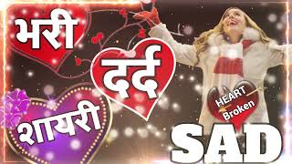 heart broken shayari 💔 Dard bhari shayari 💖 very Sad letest shayari 💔 Sad hindi video [upl. by Schindler859]