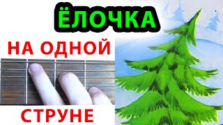 Елочка НА ОДНОЙ СТРУНЕ Новогодняя мелодия на гитаре quotВ лесу родилась елочкаquot [upl. by Ammeg]