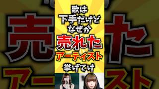 【コメ欄が有益！】歌は下手だけど何故か売れたアーティスト挙げてけ 【いいね👍で保存してね】歌 歌手音楽 [upl. by Oludoet291]