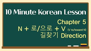 Korean Lesson  N  로으로  V  Chapter 51 Direction  Beginner Vol2 Lesson 36 [upl. by Atsiuqal]