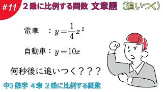 ２乗に比例する関数 文章題（追いつく）【４章 二乗に比例する関数１１】数学 中学３年生 [upl. by Lezah]