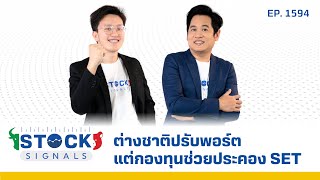 ต่างชาติปรับพอร์ตแต่กองทุนช่วยประคอง SET  by Stock Signals EP1594 [upl. by Arquit]