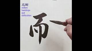 忍耐 calligraphy chinese calligraphy 毛笔字 china calligraphy [upl. by Toiboid]