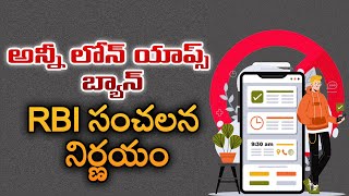 అన్నీ లోన్ యాప్స్ బ్యాన్‌ సంచ‌ల‌న నిర్ణ‌యం  RBI Releases Regulatory Norms On Loan Apps  Aadab News [upl. by Cohbert]