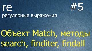 Регулярные выражения 5 объект reMatch методы research refinditer refindall [upl. by Omik43]