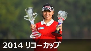 最終日ハイライト 『LPGAツアーチャンピオンシップリコーカップ』2014 [upl. by Zined740]