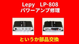 【DIY】Lepy LP 808（小型アンプ）修理 [upl. by Yrrep203]