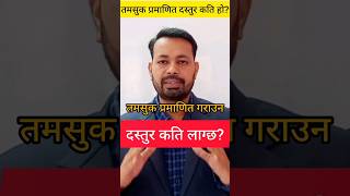 तमसुक लिखत प्रमाणित गराउन कति पैसा लाग्छ Tamasuk darta garne fee kapali tamasuk shorts lenden [upl. by Sinnelg]