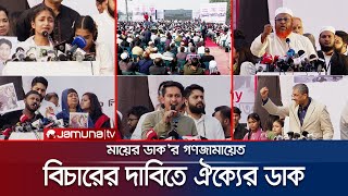 নির্বাচনের আগেই বিচার চাইলেন গুমখুনের শিকার পরিবারগুলো  Maayer Daak  Jamuna TV [upl. by Aihcrop179]