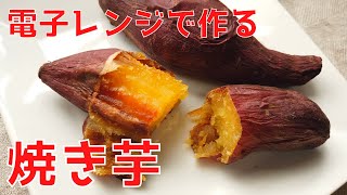 1分でわかる！レンジで作る焼き芋の作り方／ばあちゃんの料理教室 [upl. by Elleina130]