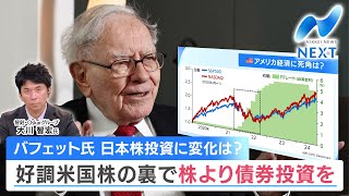 バフェット氏 日本株投資に変化は？ 好調米国株の裏で株より債券投資を【NIKKEI NEWS NEXT】 [upl. by Ekusuy762]