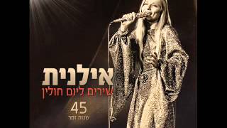 אילנית אל הדרך Ilanit [upl. by Baalman]