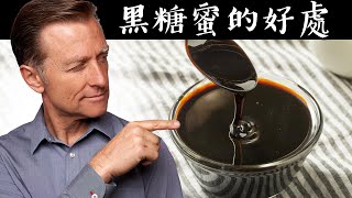 黑糖蜜含很多礦物質給孩子吃或增胖的人吃自然療法柏格醫生 Dr Berg [upl. by Tommy586]