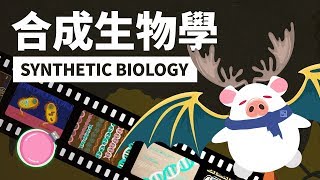 DNA裡藏電影？資料都在基因裡！－【合成生物學】 [upl. by Aniad]