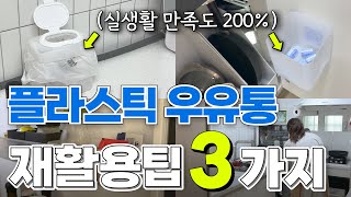 플라스틱 우유통 재활용 살림팁 3가지  재활용해도 궁상맞지 않아요 살림팁 살림노하우 재활용 [upl. by Avigdor]