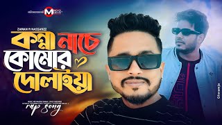 Konna Nache Komor Dulaiya  ZaMaN  Hassan22  channelmixzaman  Official Bangla Song  Audio2024 [upl. by Oeram]