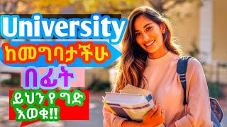 university ከ መግባታችሁ በ ፊት ማወቅ ያለባችሁ before joining universities you should have to know this [upl. by Naget]