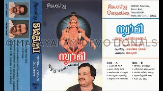 സ്വാമി  Swami 1992  അയ്യപ്പ ഭക്തിഗാനങ്ങള്‍  P Jayachandran  പി ജയചന്ദ്രന്‍ [upl. by Verena]