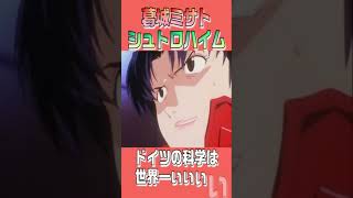 【エヴァ】葛城ミサトのドイツの科学力は世界一ぃぃshorts evangelion ジョジョの奇妙な冒険 [upl. by Aihseyk]