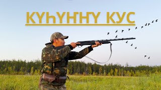 КҮҺҮҤҤҮ КУС 2024  ЭМИС ТЫЙААХ  БӨДӨҤ КУҺУ ЫТАБЫН  КЫНАТ vs RCC RICELAND CUSTOM CALLS [upl. by Naro]