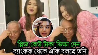 জীবনে যা করিনি তাই করতে হচ্ছে স্বামীর চিকিৎসার জন্য ব্যাংকক থেকে চাঞ্চল্যকর একি বলছে তনি দেখুন [upl. by Nnylidnarb]