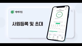 에버타임 BASIC 초기설정5 사원등록 및 초대 [upl. by Mcallister841]