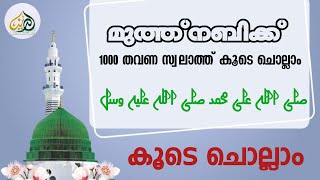 swalath 1000 വട്ടം കൂടെ ചൊല്ലാം  ഖൽബാണ് മദീന [upl. by Emmerie]