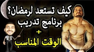 الجزء الأول  استعدادات رياضي لرمضان  وقت  برنامج تدريب [upl. by Ashli906]