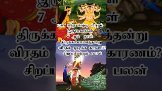 மகா கந்த சஷ்டி விரதம் இருப்பவர்கள் 7 ஆம் நாள் திருக்கல்யாணத்தன்று விரதம் முடிக்க காரணம்  tamil [upl. by Ahslek]