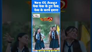 डार्लिंग प्यार झुकता नहीं 2 ।। NEW CG SONGS ।। फेक फेक के [upl. by Mihsah]