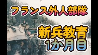 フランス外人部隊 4  新兵教育一ヶ月め91年5月）訓練すれば体力が付くというものではない。 [upl. by Rosner298]