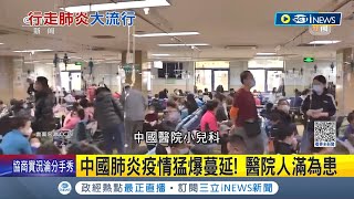 中國肺炎疫情猛爆蔓延 quot黴漿菌肺炎quot大流行 醫院人滿為患 兒童染病人數飆升 集體打點滴寫作業｜記者 魏仁君｜【國際局勢】20231124｜三立iNEWS [upl. by Atinob463]