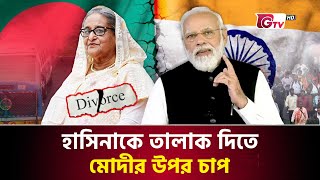 হাসিনাকে তালাক দিতে বলছেন ভারতীয়রা  Bangladesh vs india  Narendra Modi  Indian Businessman [upl. by Cochran]