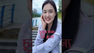 চুমুর জন্য কি হলো 💋 What happened to the kiss 🤔 youtubeshorts funnyshorts trending [upl. by Gnok459]