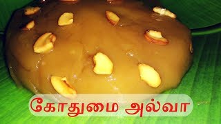 கோதுமை அல்வா செய்வது எப்படி  Wheat Halwa recipe in Tamil  Rajis Kitchen [upl. by Feodor]