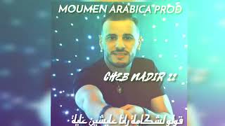 nadir 22 feat ânes sanhadji exclusive Live 2025قولو لشكامة رانا عايشين علامة moumen arabica [upl. by Aner]