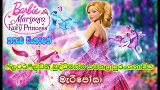 Barbie Girl  Barbie Mariposa amp The Fairy Princess 2013 Explained in Sinhala  බාබි  කතාව සිංහලෙන් [upl. by Quackenbush259]