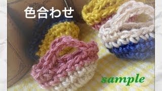 色選び♪バッグの編み方の動画に使う糸迷ったのでｻﾝﾌﾟﾙ作って考えました！ [upl. by Ereynihc]